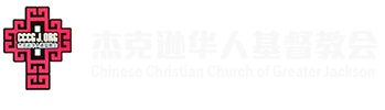 杰克逊华人基督教会